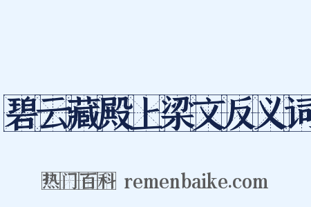 碧云藏殿上梁文反义词是什么意思的图片